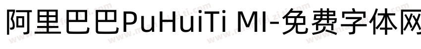 阿里巴巴PuHuiTi MI字体转换